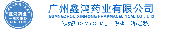 广东化妆品源头OEM加工贴牌 化妆品生产企业