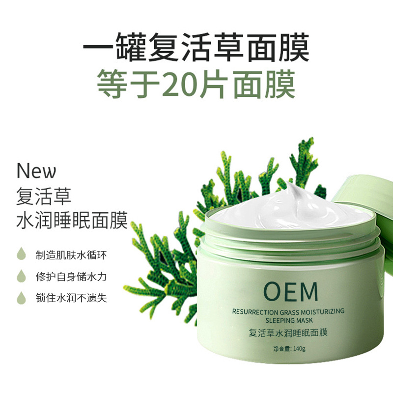 广东_复活草睡眠面膜OEM